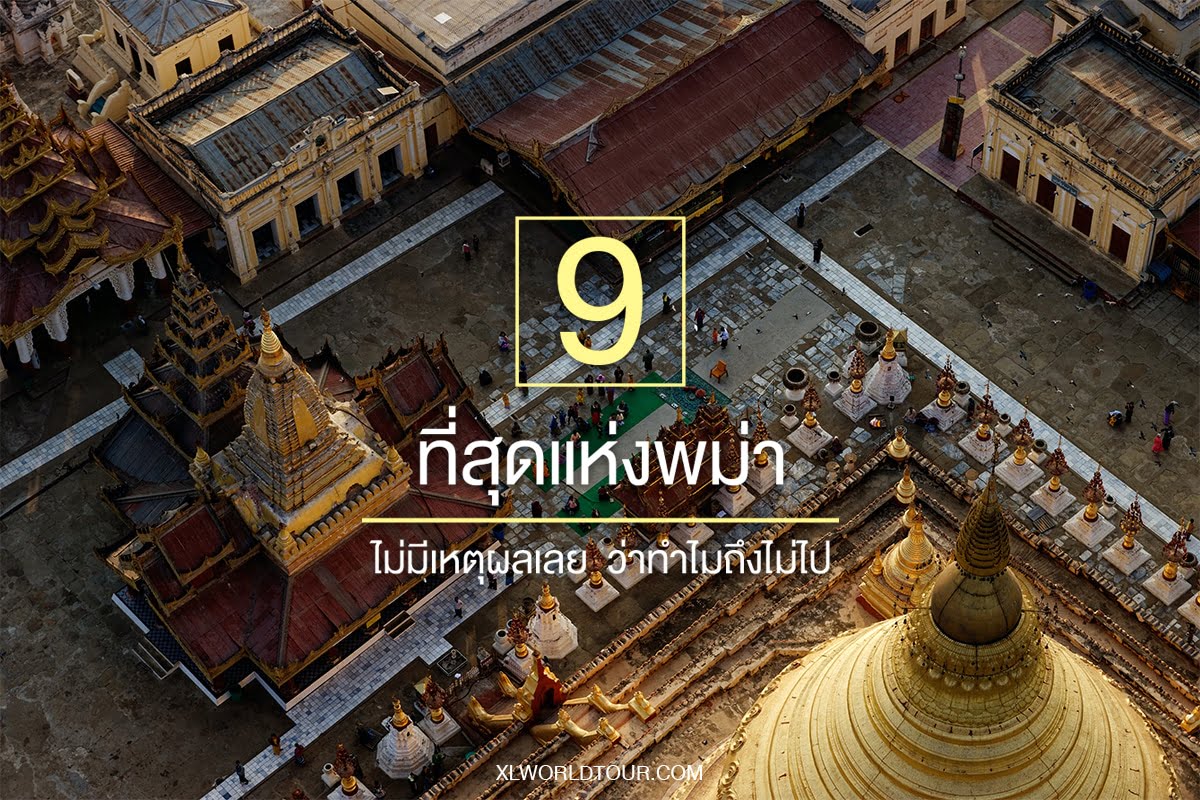 9 ที่สุดแห่งพม่า ไม่มีเหตุผลเลย ว่าทำไมถึงไม่ไป