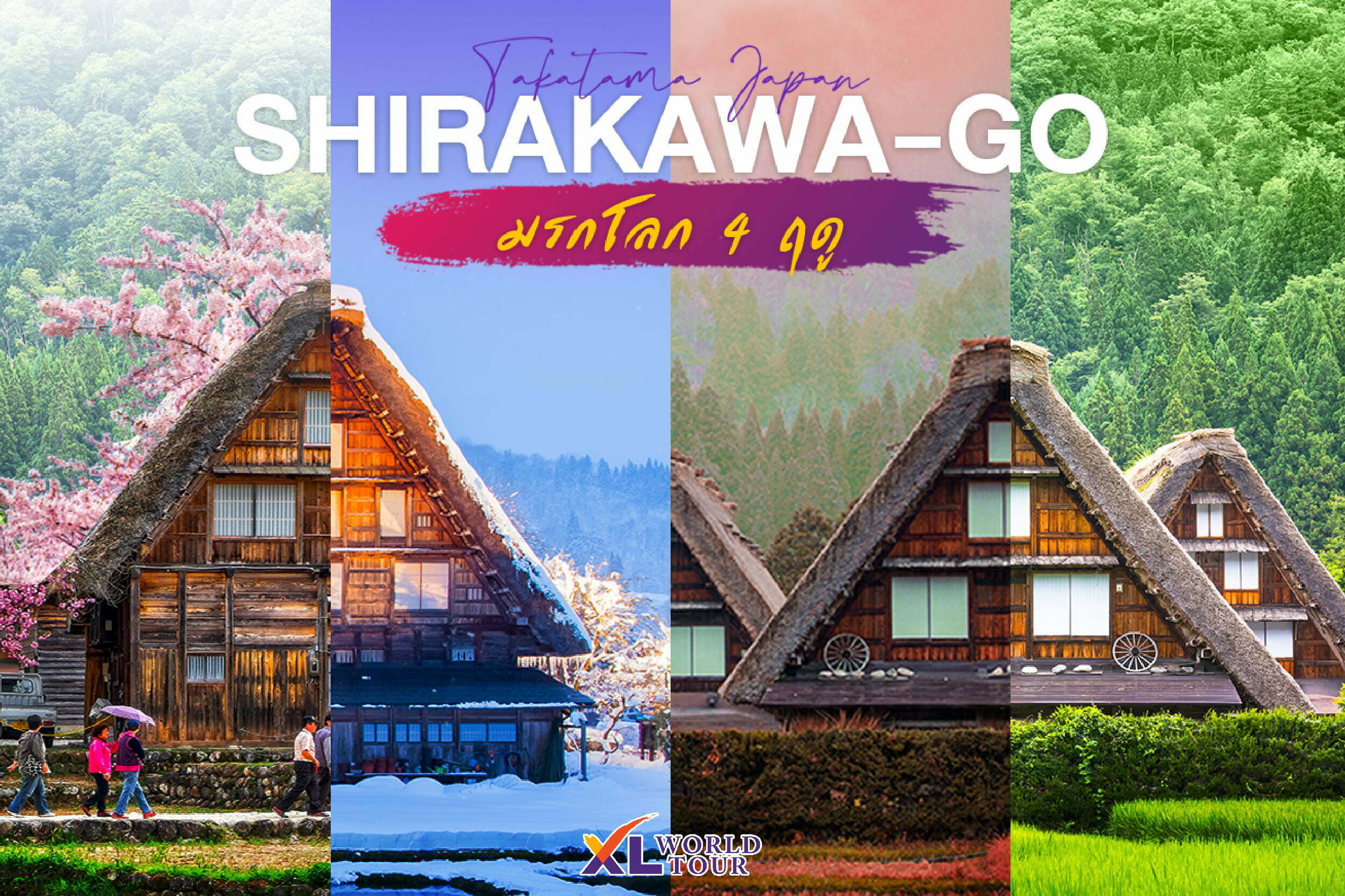 ชิราคาวาโกะ (Shirakawa-go) มรดก 4 ฤดู