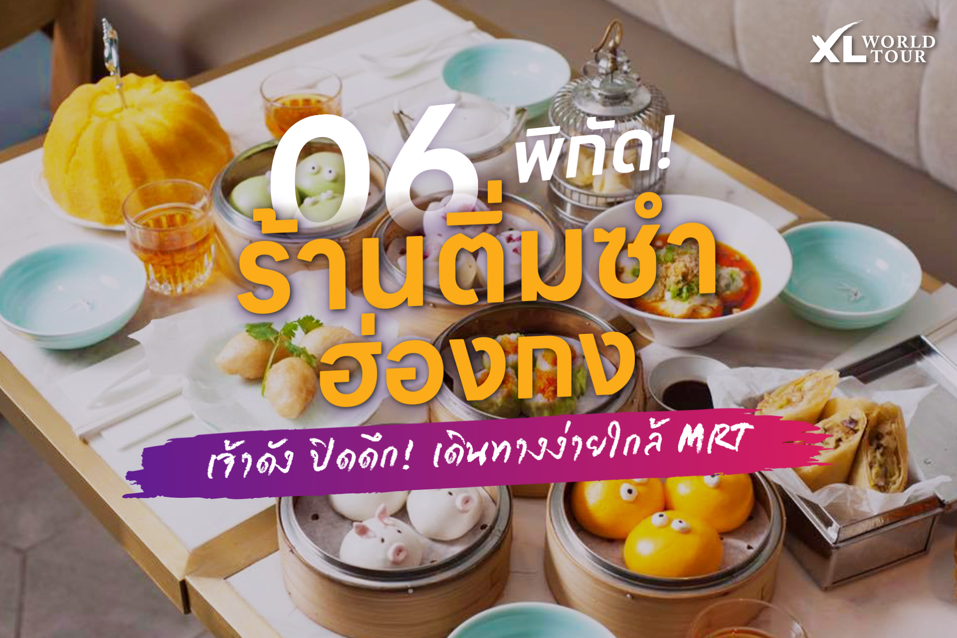 แจกพิกัด 6 ร้านติ่มซำ เจ้าดัง ฮ่องกง ปิดดึก ใกล้ MTR