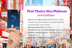 บัตรเครดิตผ่อน 0% first choice visa platinum 