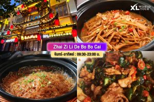 ร้านอาหาร จางเจียเจี้ย Zhai Zi Li De Bo Bo Cai at Zhangjiajie