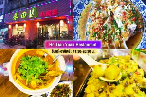 ร้านอาหาร จางเจียเจี้ย He Tian Yuan Restaurant 