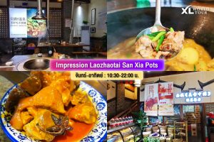 ร้านอาหาร จางเจียเจี้ย Impression Laozhaotai San Xia Pots