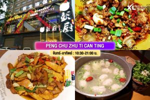 ร้านอาหาร จางเจียเจี้ย PENG CHU ZHU TI CAN TING