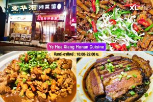 ร้านอาหาร จางเจียเจี้ย Ye Hua Xiang Hunan Cuisine