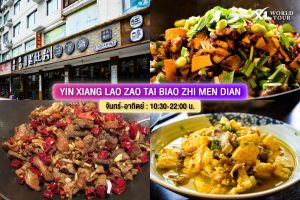 ร้านอาหาร จางเจียเจี้ย YIN XIANG LAO ZAO TAI BIAO ZHI MEN DIAN