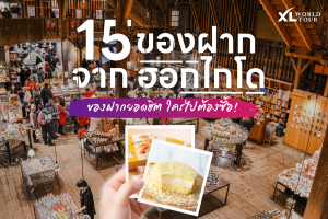 15 ของฝาก ฮอกไกโด