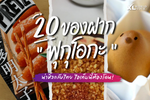 20 ของฝาก ฟุกุโอกะ