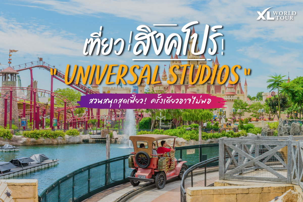 เที่ยวสิงคโปร์ ‘Universal Studios’ สวนสนุกสุดเฟี้ยว ครั้งเดียวอาจไม่พอ!