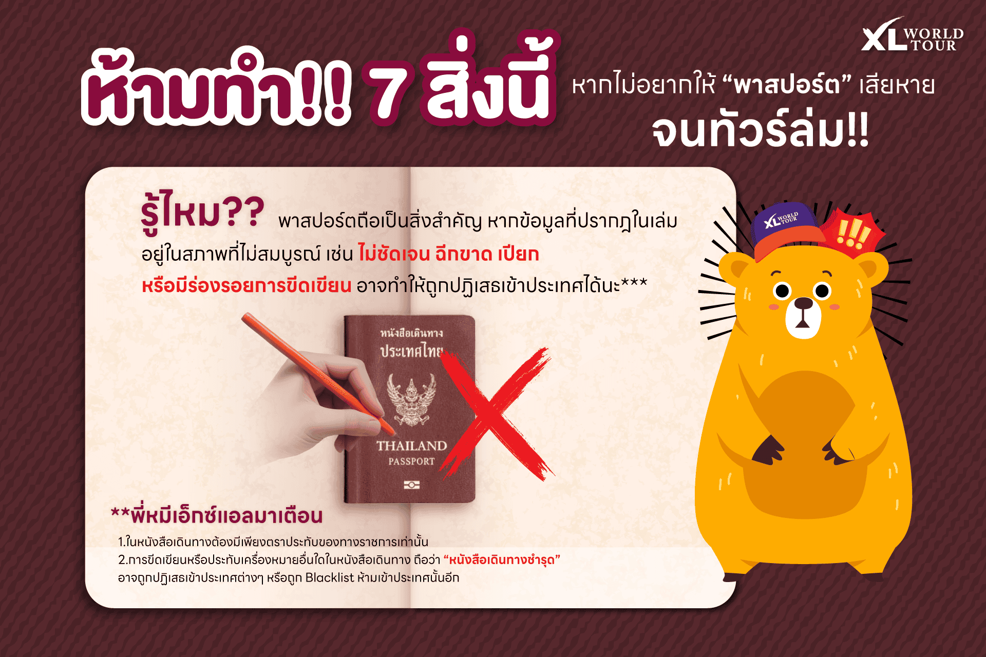 ห้าม ❗ ทำ 7 สิ่งนี้ หากไม่อยากให้พาสปอร์ตเสียหาย จนทัวร์ล่ม