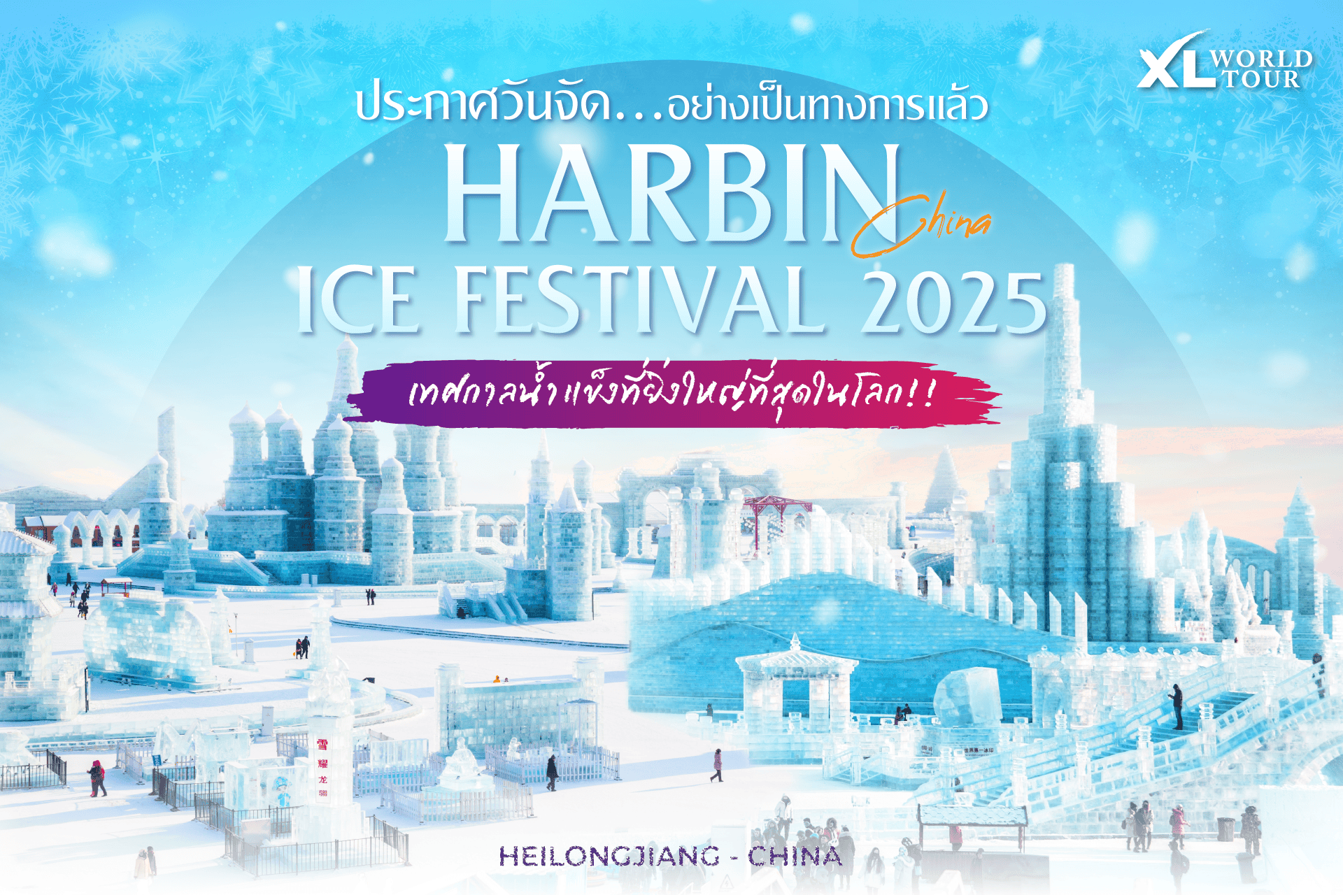 ประกาศอย่างเป็นทางการแล้ว! เทศกาลน้ำแข็งฮาร์บิน Harbin Ice Festival 2025