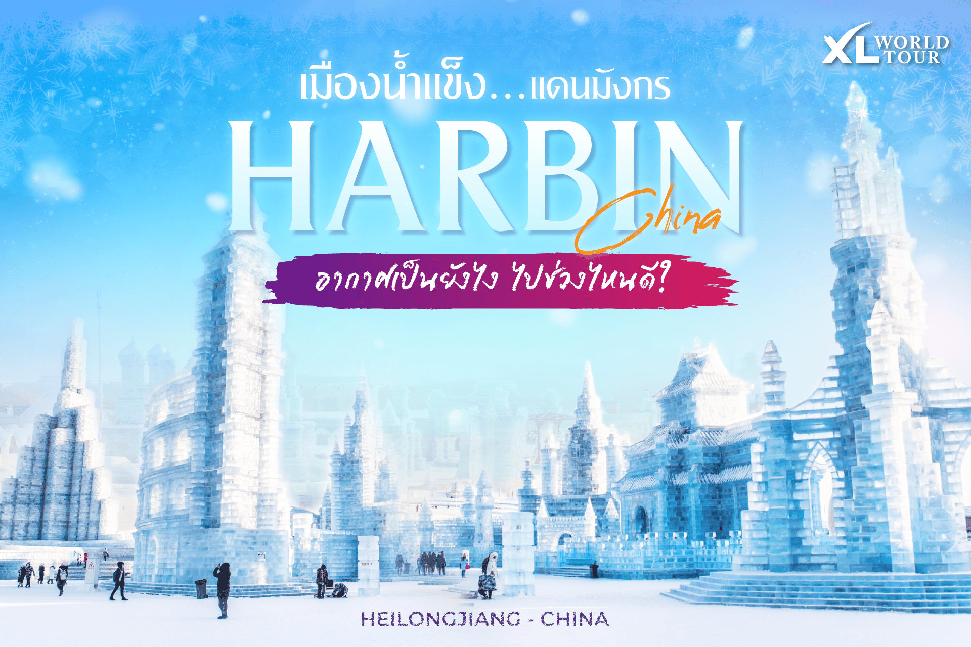 ฮาร์บิน (Harbin) เมืองน้ำแข็งแดนมังกร อากาศเป็นยังไง ไปเที่ยวช่วงไหนดี?