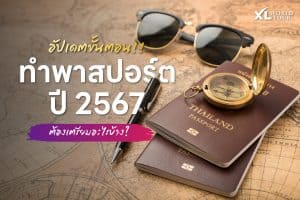 อัปเดท ขั้นตอนทำพาสปอร์ต (Passport) เล่มใหม่ 2567 ต้องตรียมอะไรบ้าง?