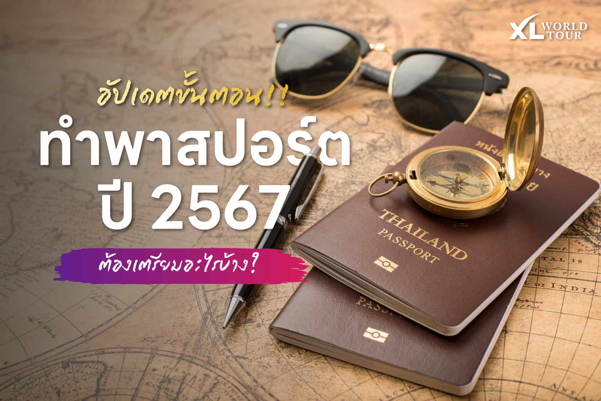 อัปเดต ขั้นตอนทำพาสปอร์ตเล่มใหม่ 2567 ต้องเตรียมอะไรบ้าง?