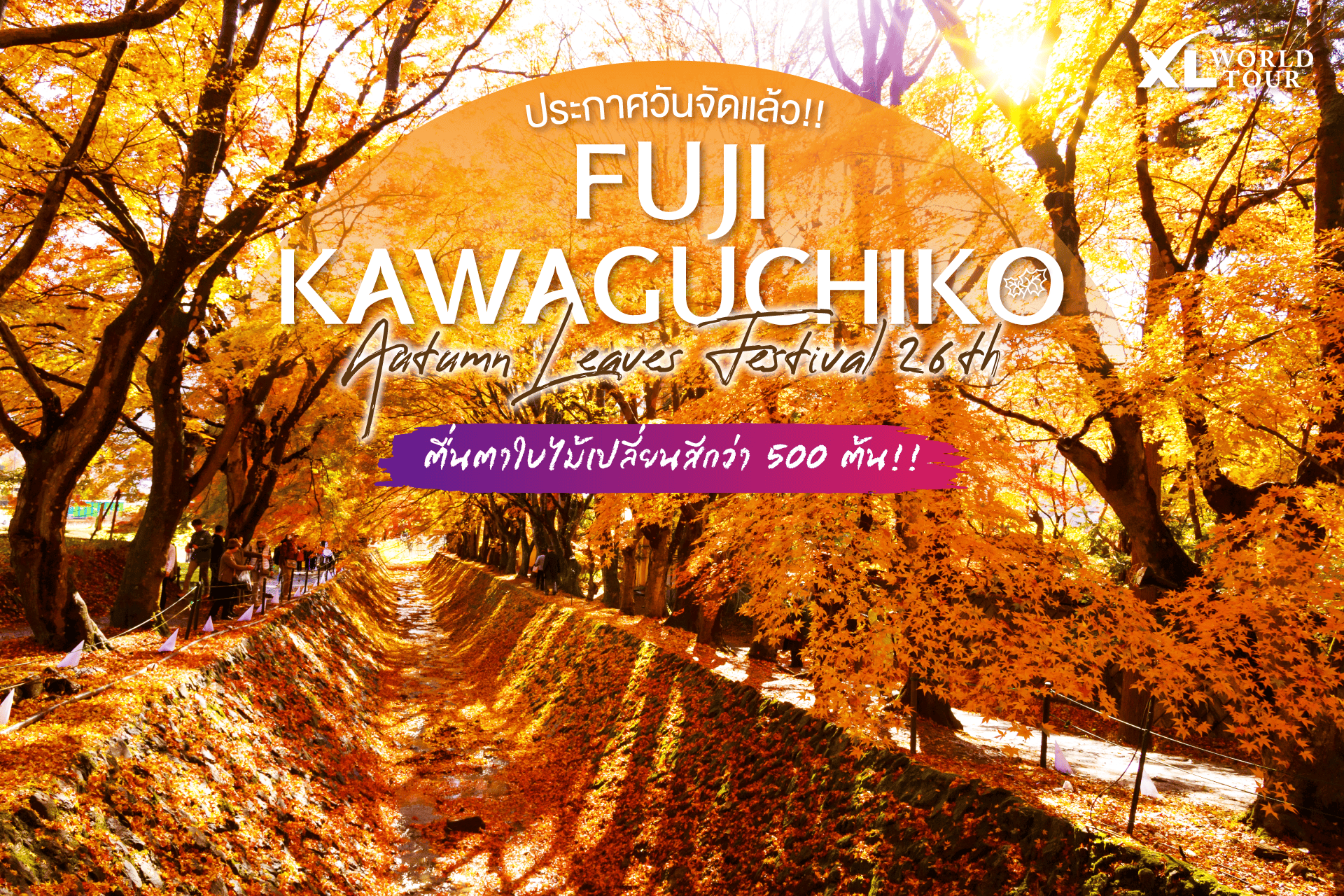 เทศกาลใบไม้เปลี่ยนสี Fujikawaguchiko Autumn Leaves Festival ครั้งที่ 26