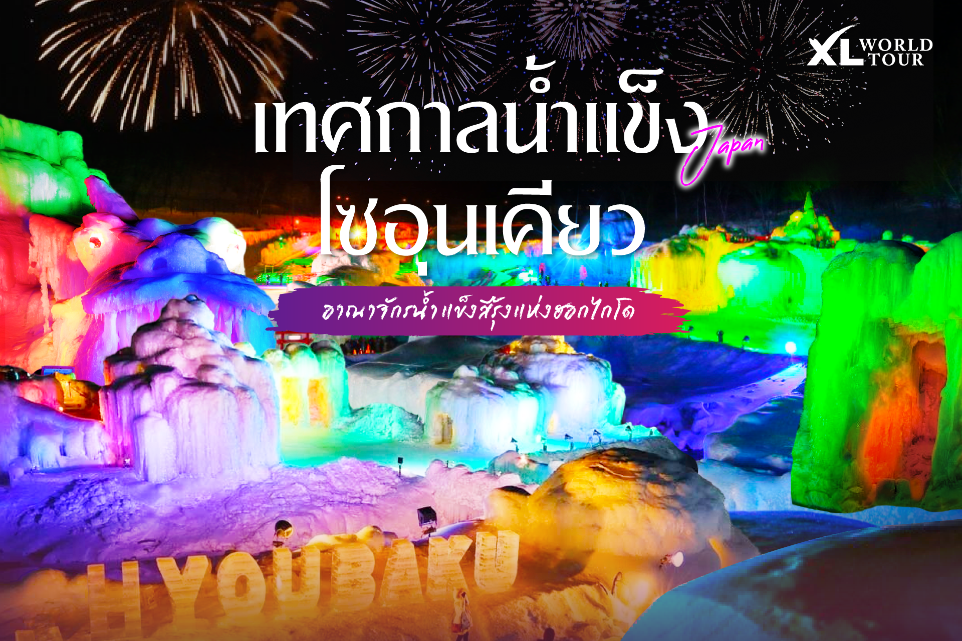 เทศกาลน้ำแข็งโซอุนเคียว อาณาจักรน้ำแข็งสีรุ้งแห่งฮอกไกโด