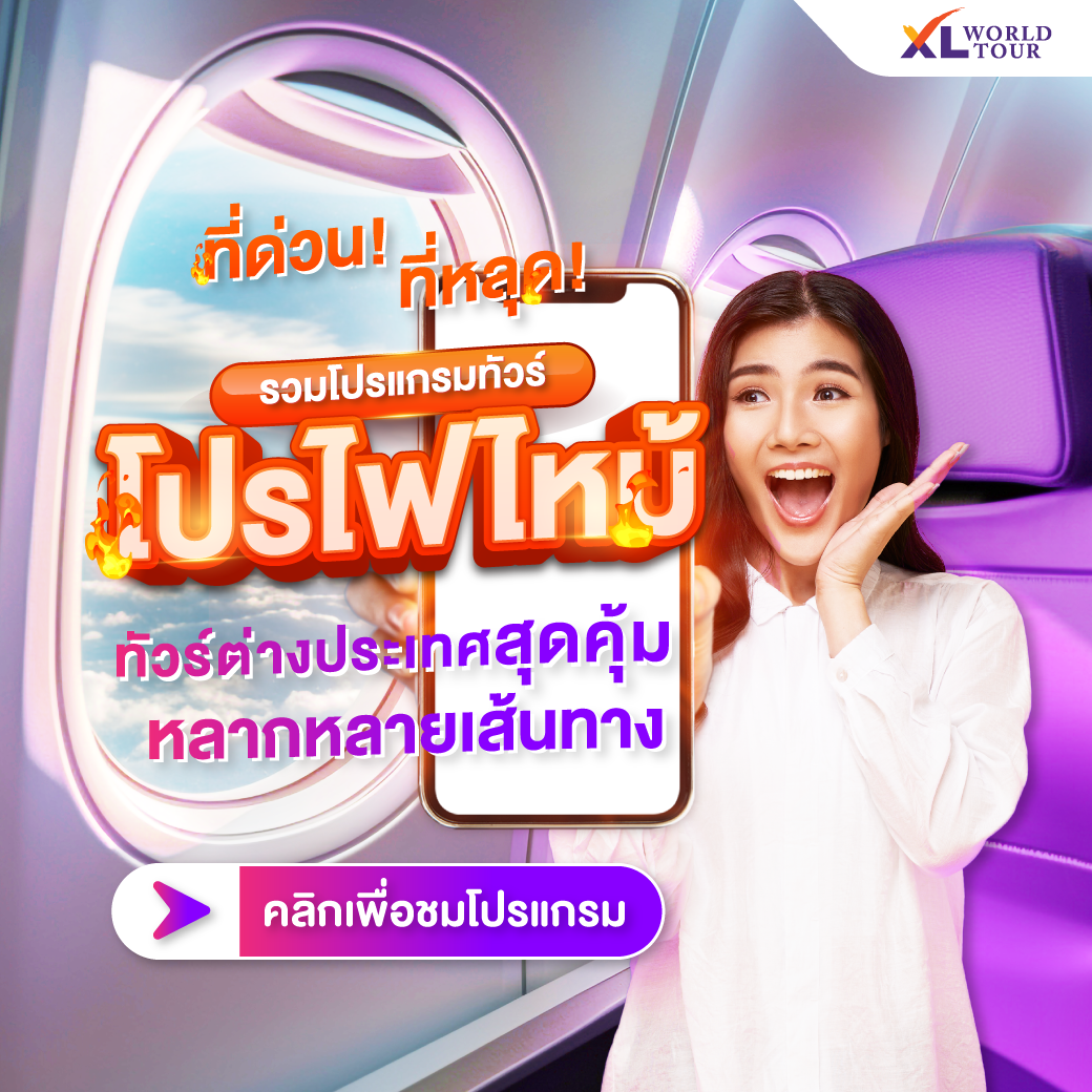 รวมโปรแกรมทัวร์ไฟไหม้ ราคาสุดคุ้ม !!