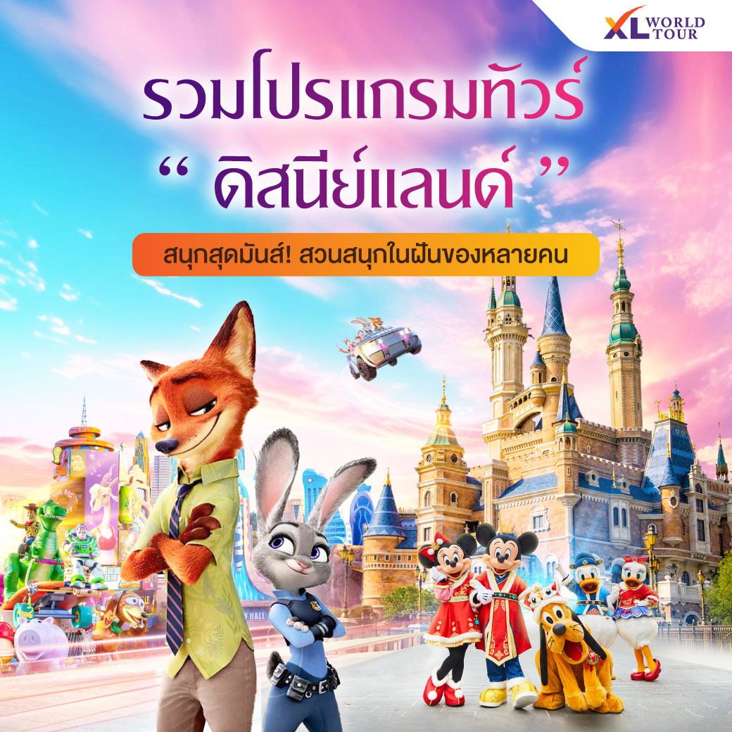 รวมโปรแกรมเที่ยว Disneyland โซนเอเชีย จีน ฮ่องกง ญี่ปุ่น เที่ยวง่ายเพลิดเพลินได้ตลอดทริปไม่มีเบื่อ!