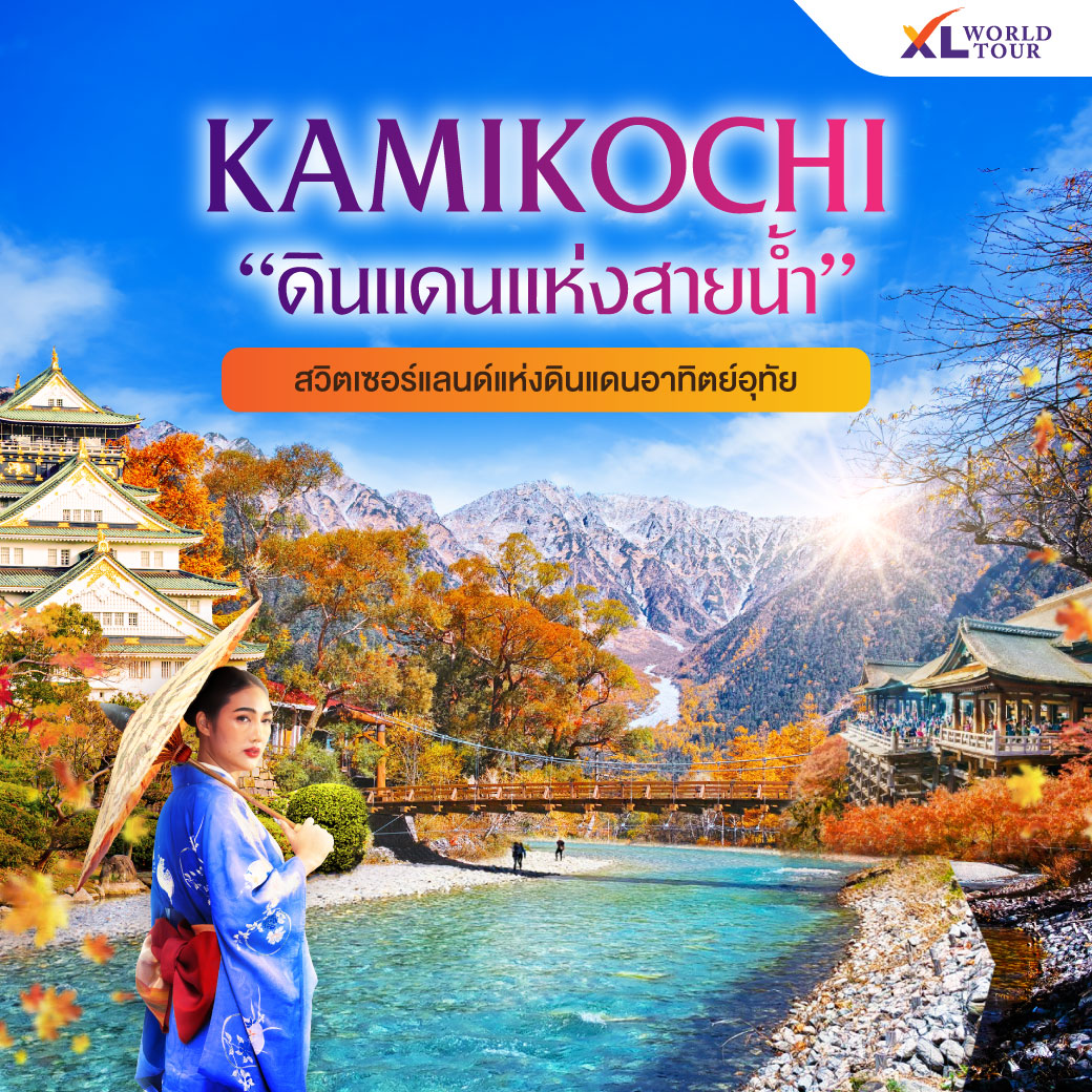 รวมทัวร์คามิโคจิ ใบไม้เปลี่ยนสี เดินทาง ต.ค. – พ.ย. 68