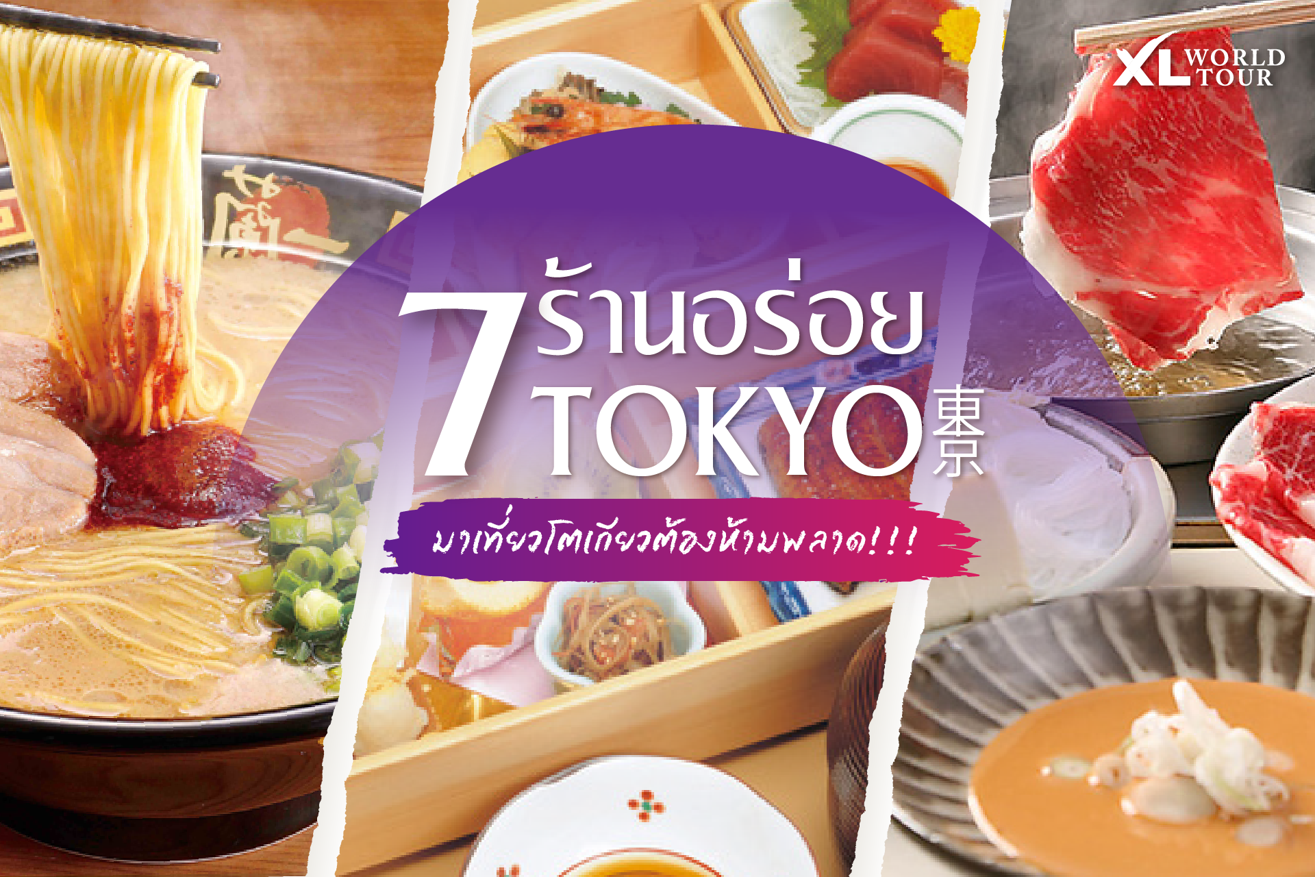 พิกัด 7 ร้านอาหารห้ามพลาด!! หากมาเที่ยวโตเกียว 2568-2569  | ญี่ปุ่น