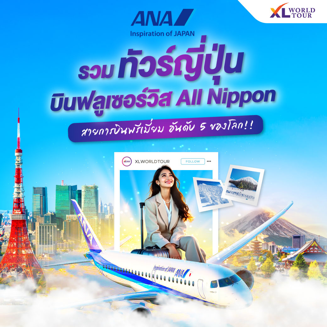 รวมโปรแกรมทัวร์ญี่ปุ่น บิน ALL NIPPON AIRWAYS