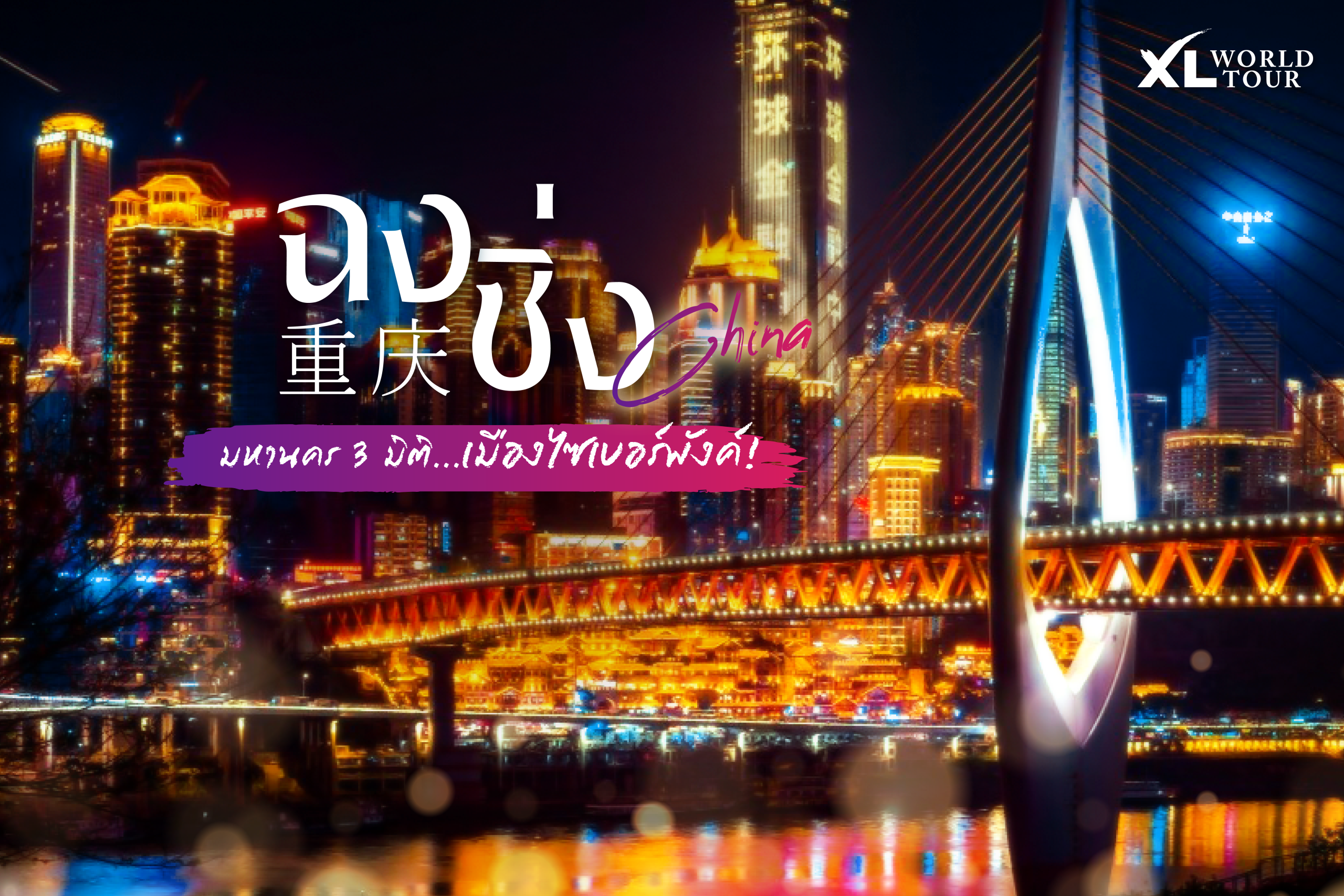 เที่ยวฉงชิ่ง (Chongqing) มหานคร 3 มิติ จากเมืองไซเบอร์พังค์สู่มรดกโลกอู่หลง