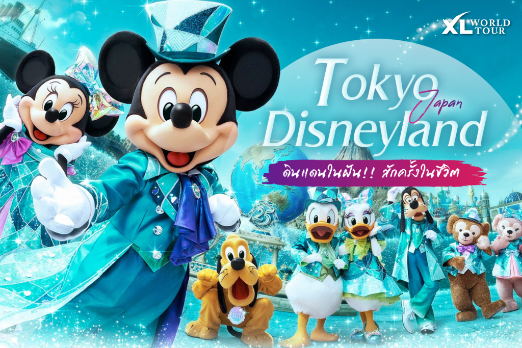 Tokyo Disneyland 2025 เปลี่ยนไปแค่ไหน เจาะลึกทุกจุดเช็กอินรับ High Season-01