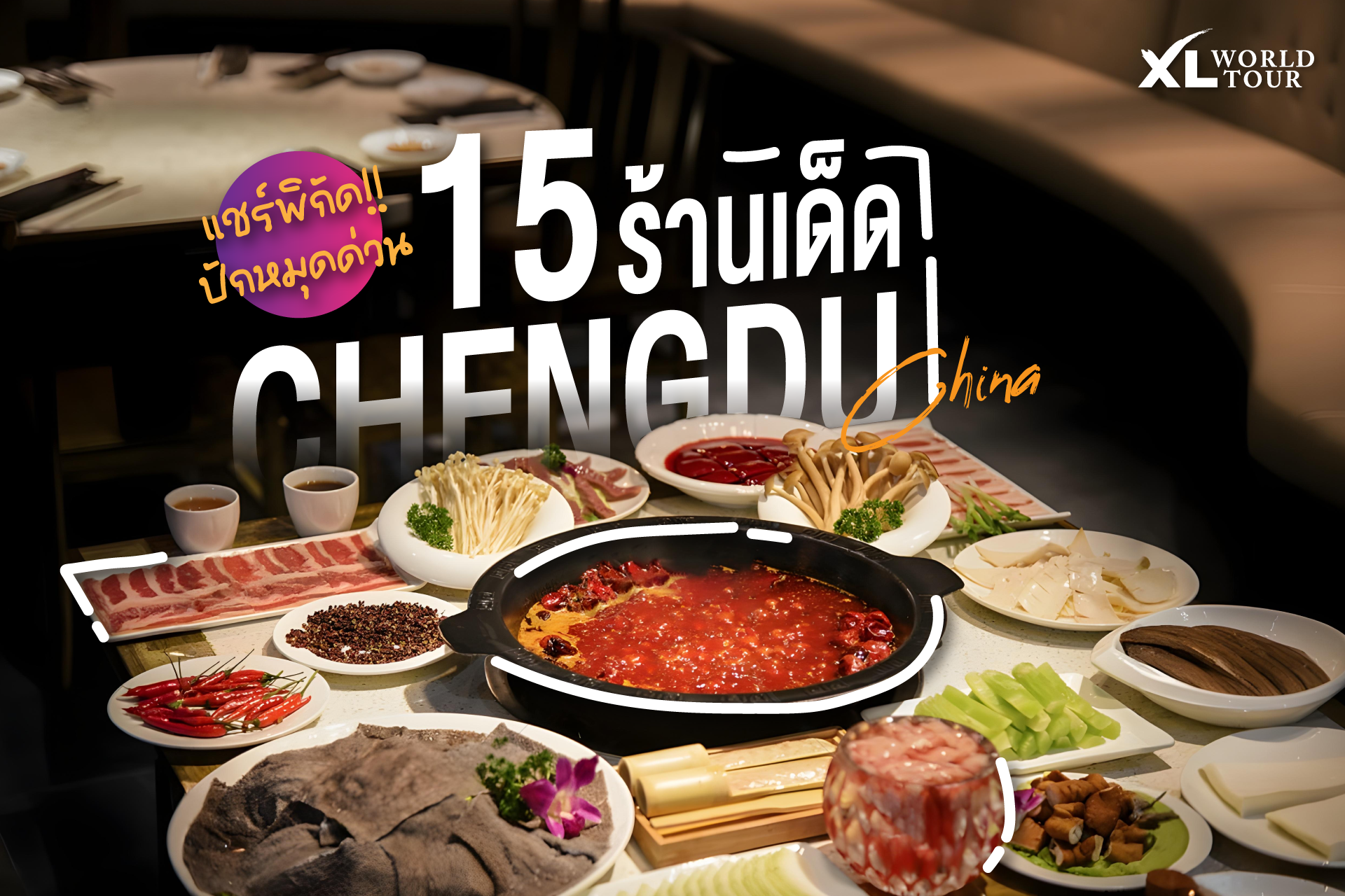 15 ร้านเด็ดเฉิงตู (Chengdu) คนท้องถิ่นกินจริง อร่อยระดับตำนาน