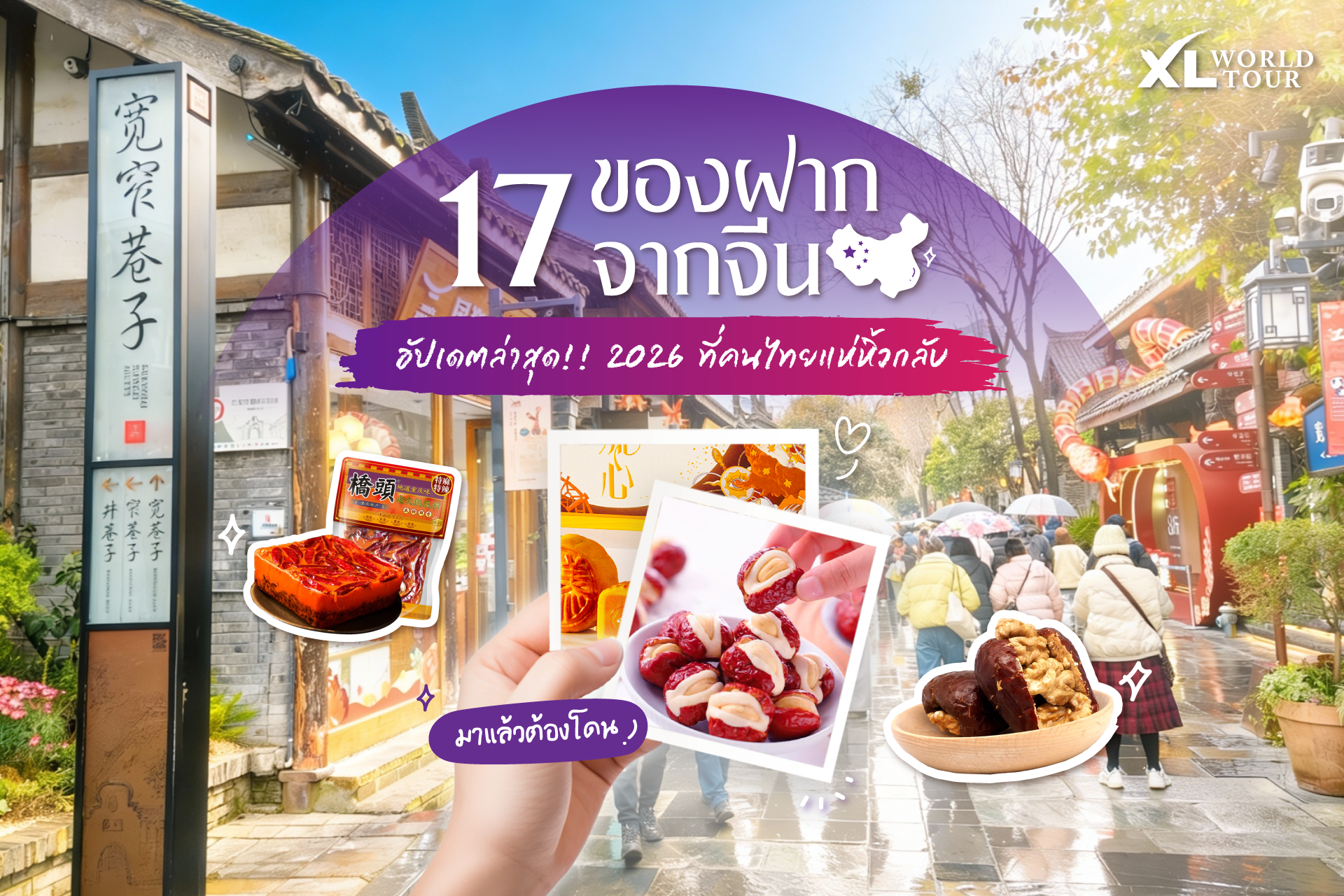 17 ของฝากจากจีน ยอดฮิต อัปเดตล่าสุด! ครบจบทั้งของกินและเครื่องรางสายมู