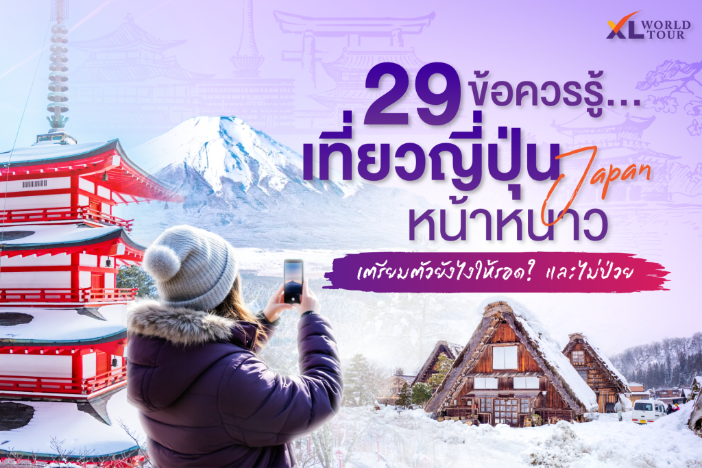 29 ข้อควรรู้ เที่ยวญี่ปุ่นหน้าหนาว เตรียมตัวยังไงให้รอดและไม่ป่วย