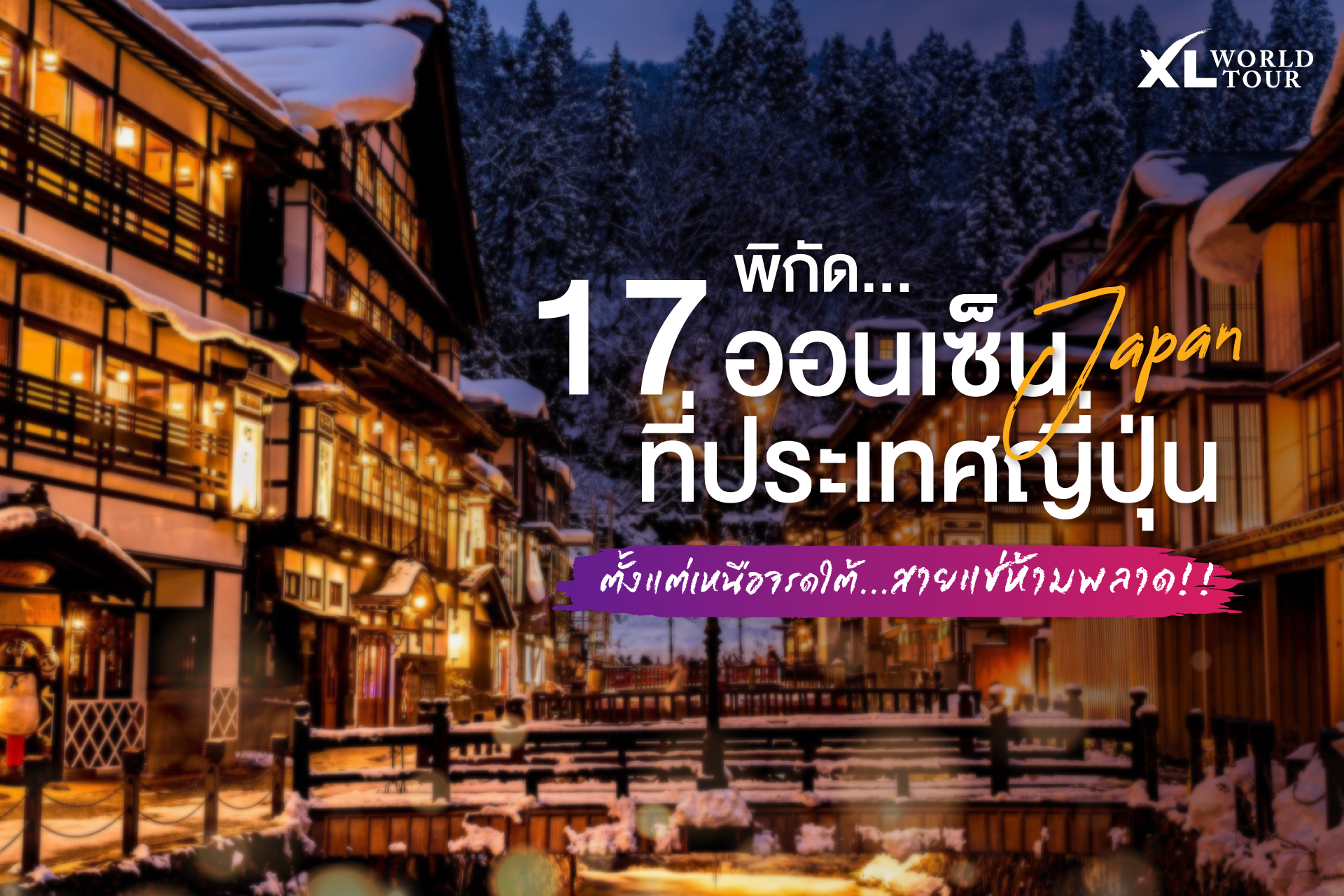 รวมพิกัด 17 เมืองออนเซ็นญี่ปุ่น ตั้งแต่เหนือจรดใต้ ที่สายแช่ห้ามพลาด