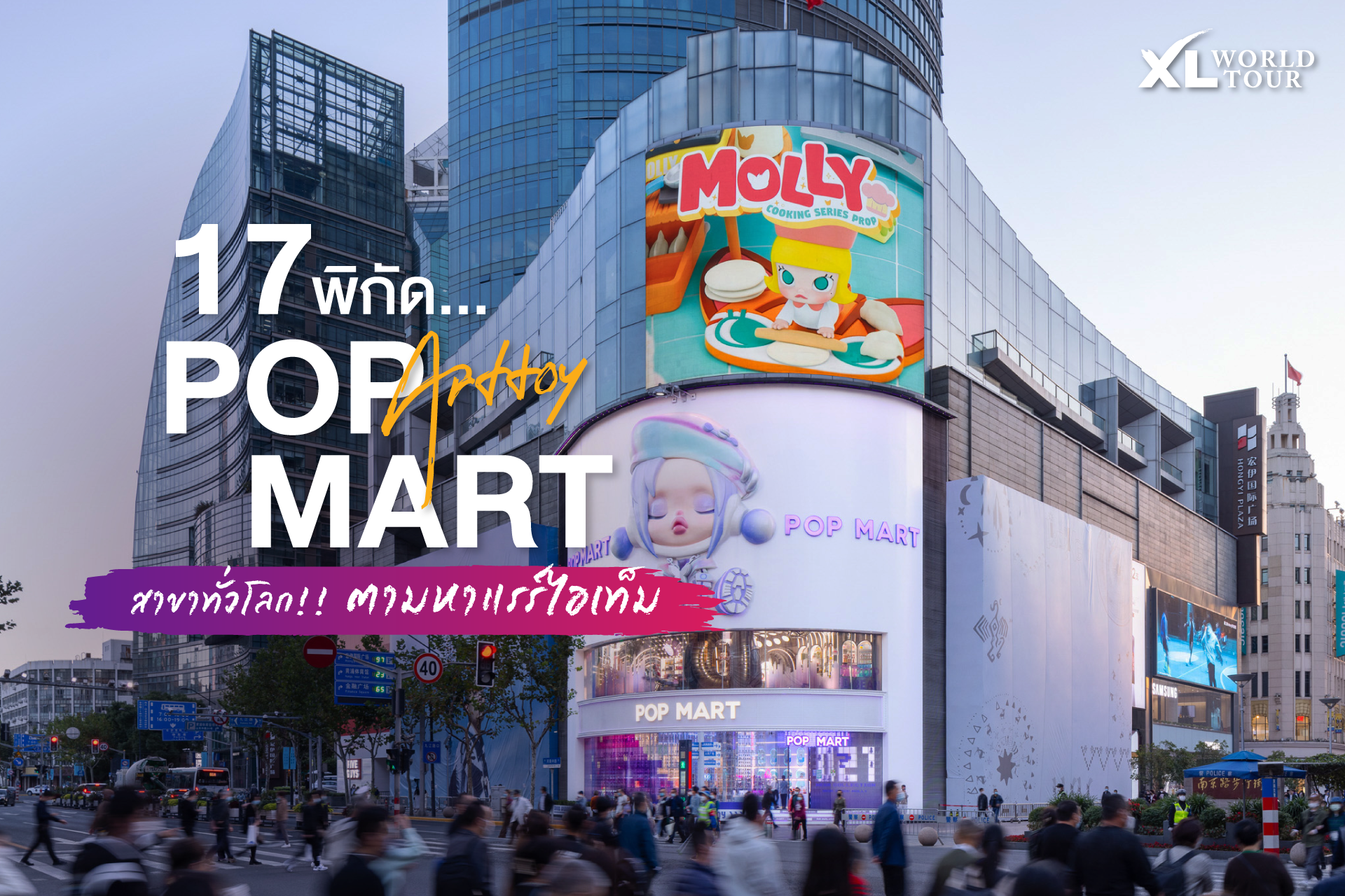 17 พิกัด Pop Mart สาขาทั่วโลก เที่ยวตามรอย Art Toy